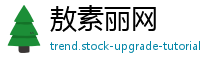 敖素丽网